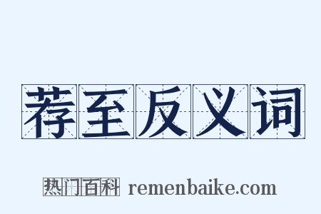 荐至反义词是什么意思的图片